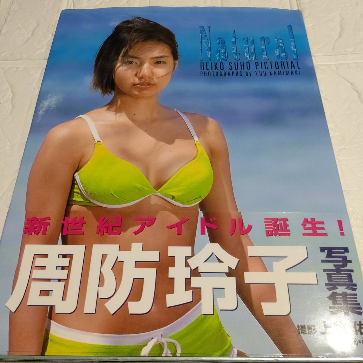 初版 帯付き 周防玲子寫真集 Natural 18歳 グラビア アイドル 水著 ビキニ 下著 三谷麗子 フジテレビビジュアルクイーン