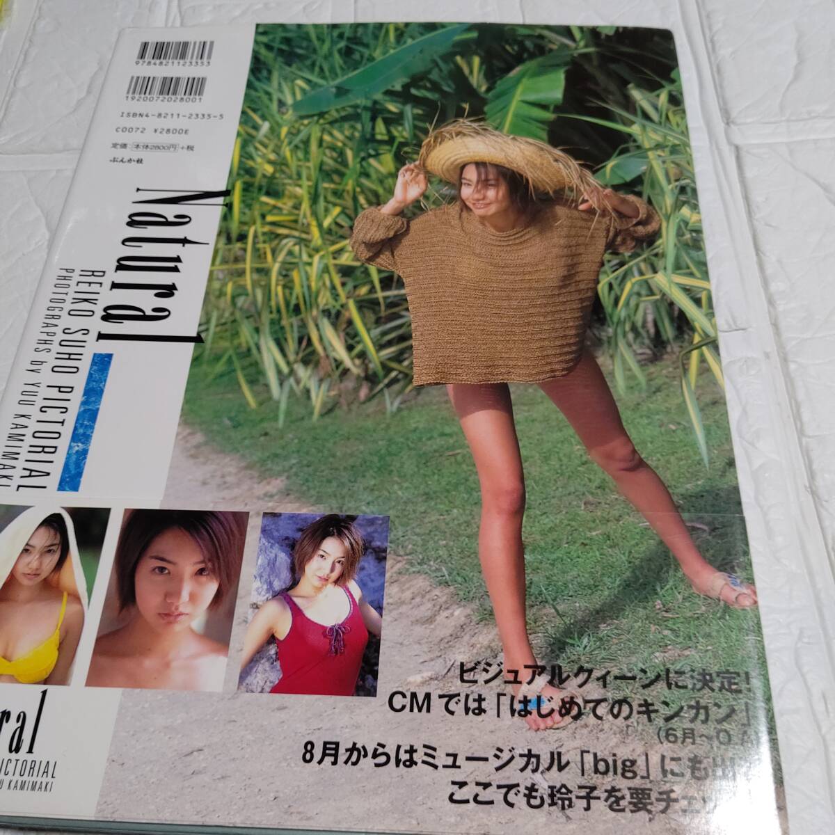 初版 帯付き 周防玲子寫真集 Natural 18歳 グラビア アイドル 水著 ビキニ 下著 三谷麗子 フジテレビビジュアルクイーン