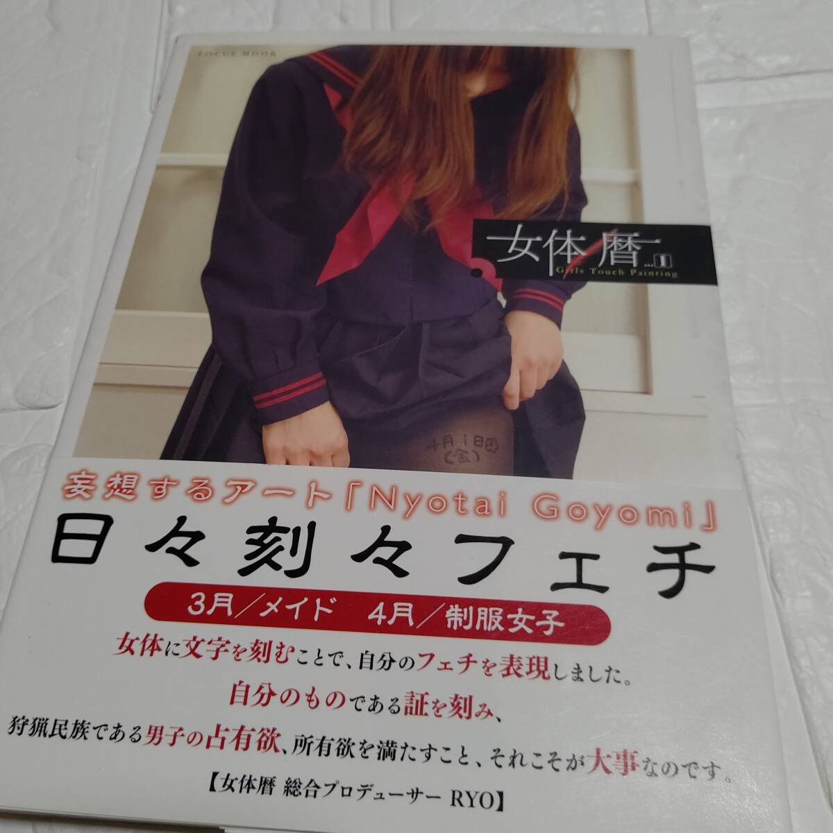 初版 帯付き 寫真集 女體暦 1 3月：メイド/4月：制服女子