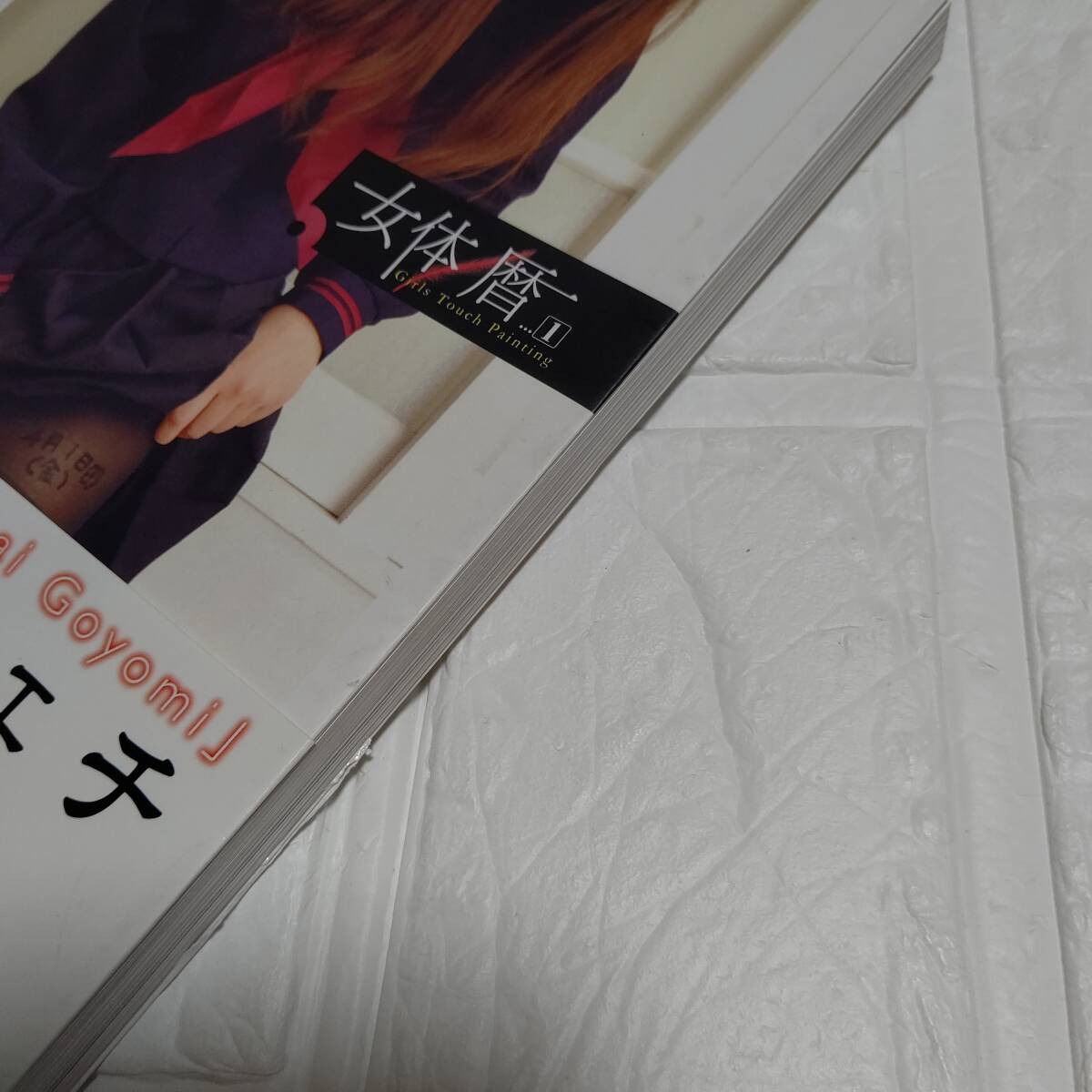 初版 帯付き 寫真集 女體暦 1 3月：メイド/4月：制服女子