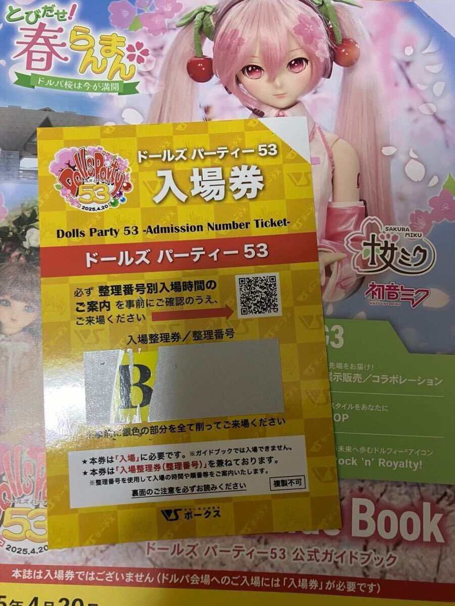 ドルパ53 ドールズパーティー53 公式ガイドブック 整理券 B ドルパ53 ドールズパーティー53 公式ガイドブック 整理券 B