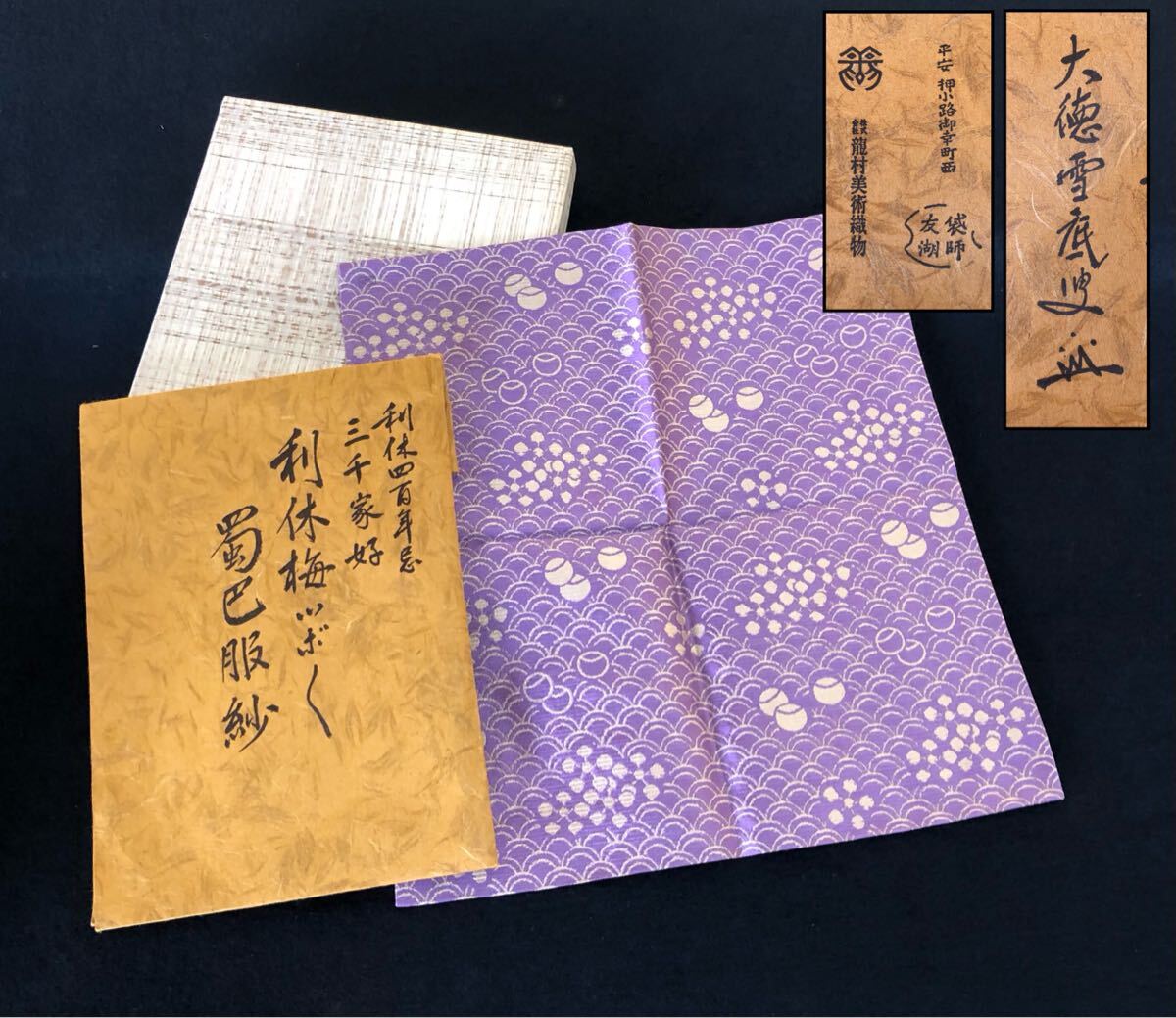 利休四百年忌 三千家好 利休梅ツボツボ蜀巴服紗　　友湖印 土田友湖 利休梅ツボツボ蜀巴服紗 三千家好 利休四