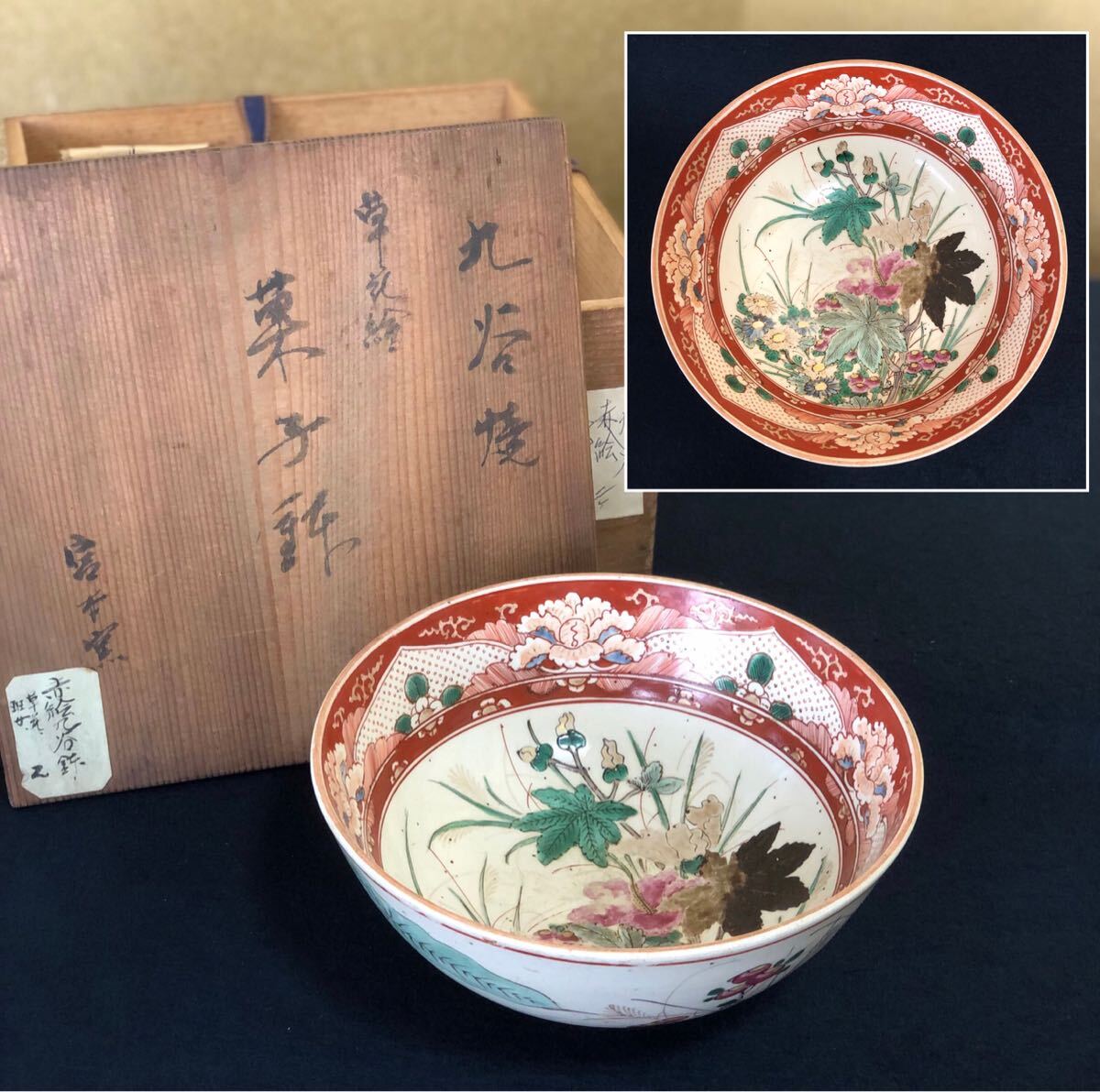 R》九谷焼 草花絵 菓子鉢【宮本窯 九谷造】木箱 時代 250411A6