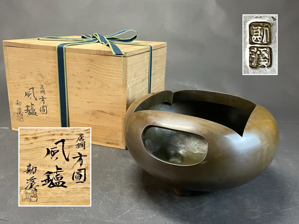 母」 般若 勘渓 唐銅 方円風炉 共箱 茶道具 （410F①）(釜