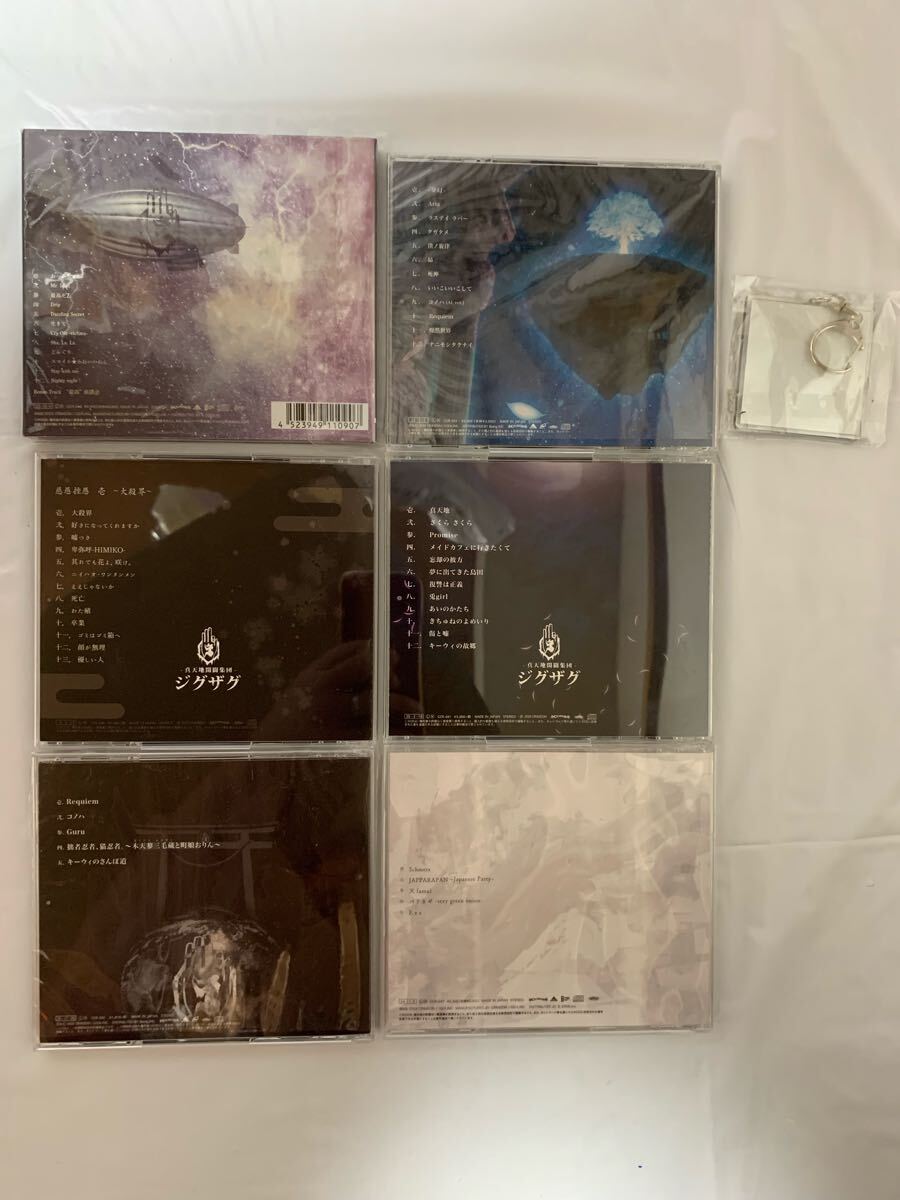 新天地開闢集団 ジグザグ 慈愚挫愚 CD6枚セット