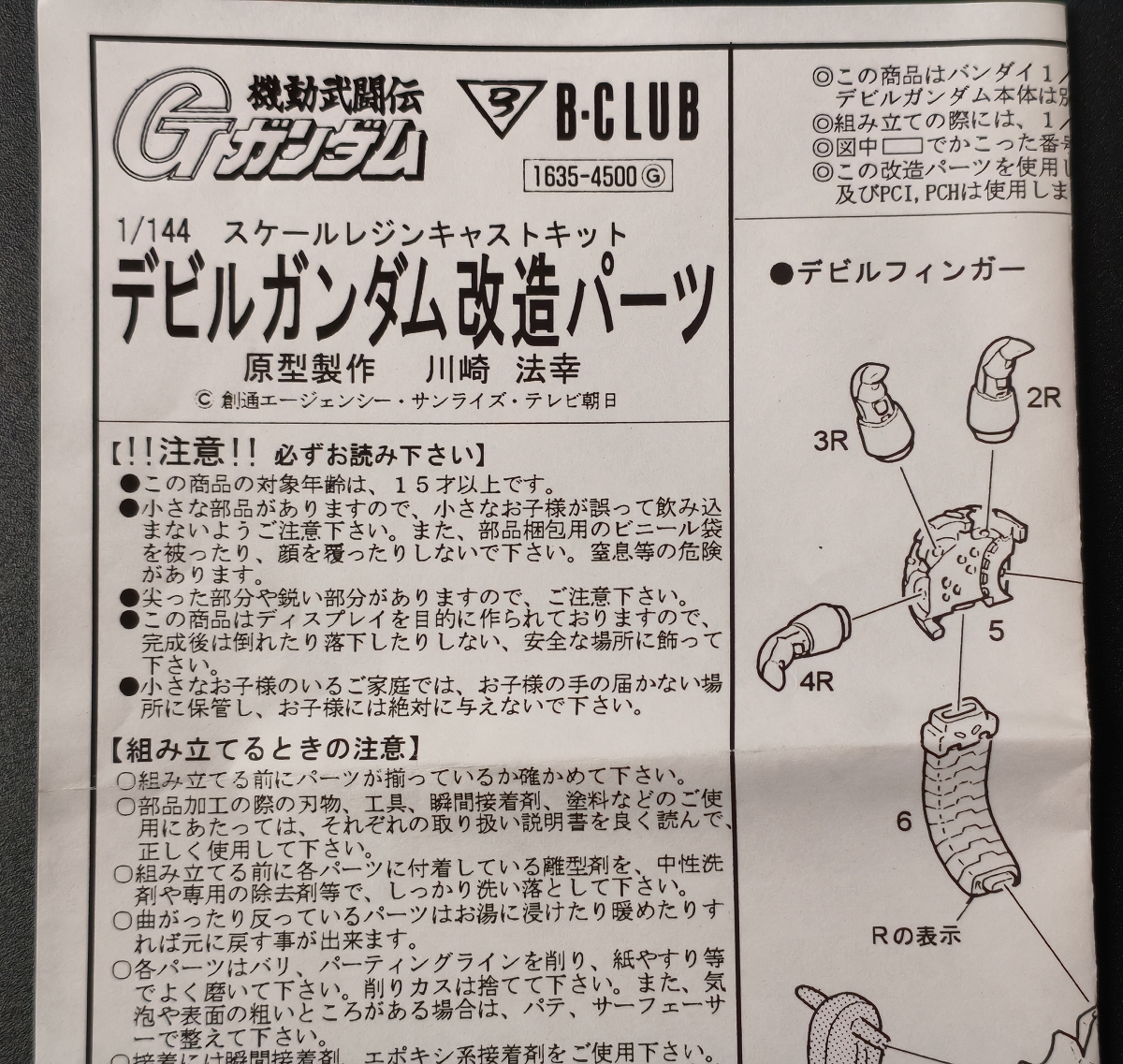 B-CLUB 1/144 デビルガンダム改造パーツ 機動武闘伝Gガンダム B-CLUB 1/144 デビルガンダム改造パーツ 機動武闘伝Gガンダム
