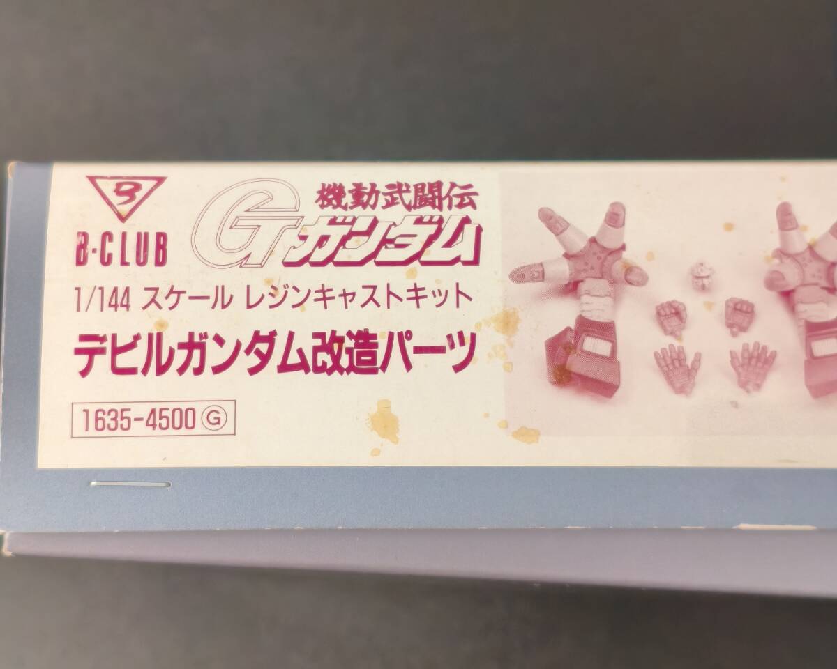 B-CLUB 1/144 デビルガンダム改造パーツ 機動武闘伝Gガンダム B-CLUB 1/144 デビルガンダム改造パーツ 機動武闘伝Gガンダム