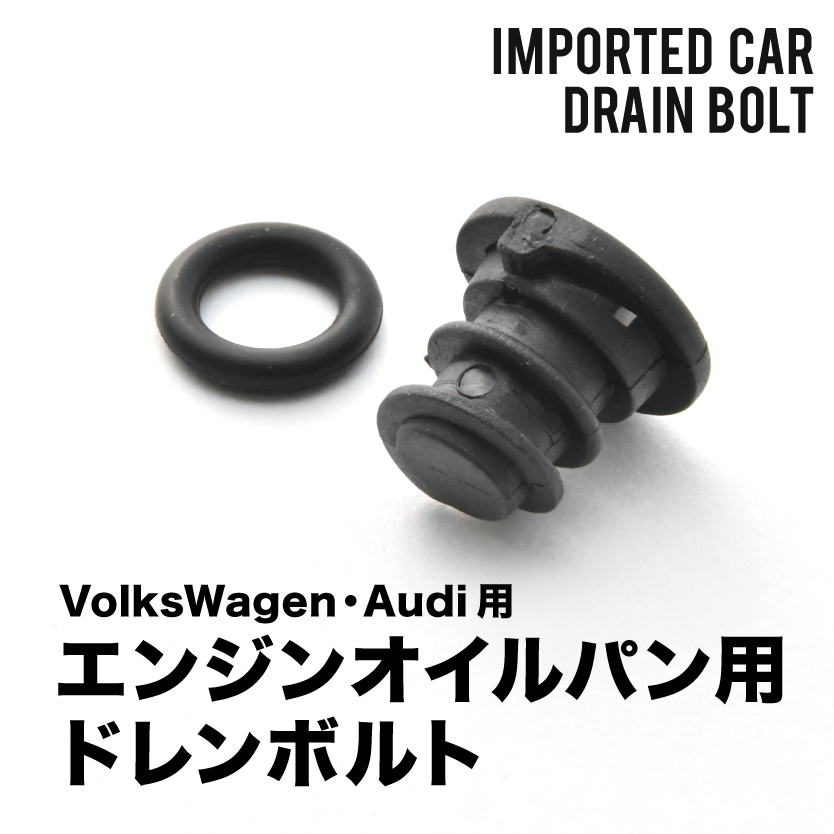 アウディ用 A6 アバント 2.0 TFSI クワトロ (C7) ABA-4GCYPS エンジンオイルパン用 ドレンボルト ドレンプラグ EUB11