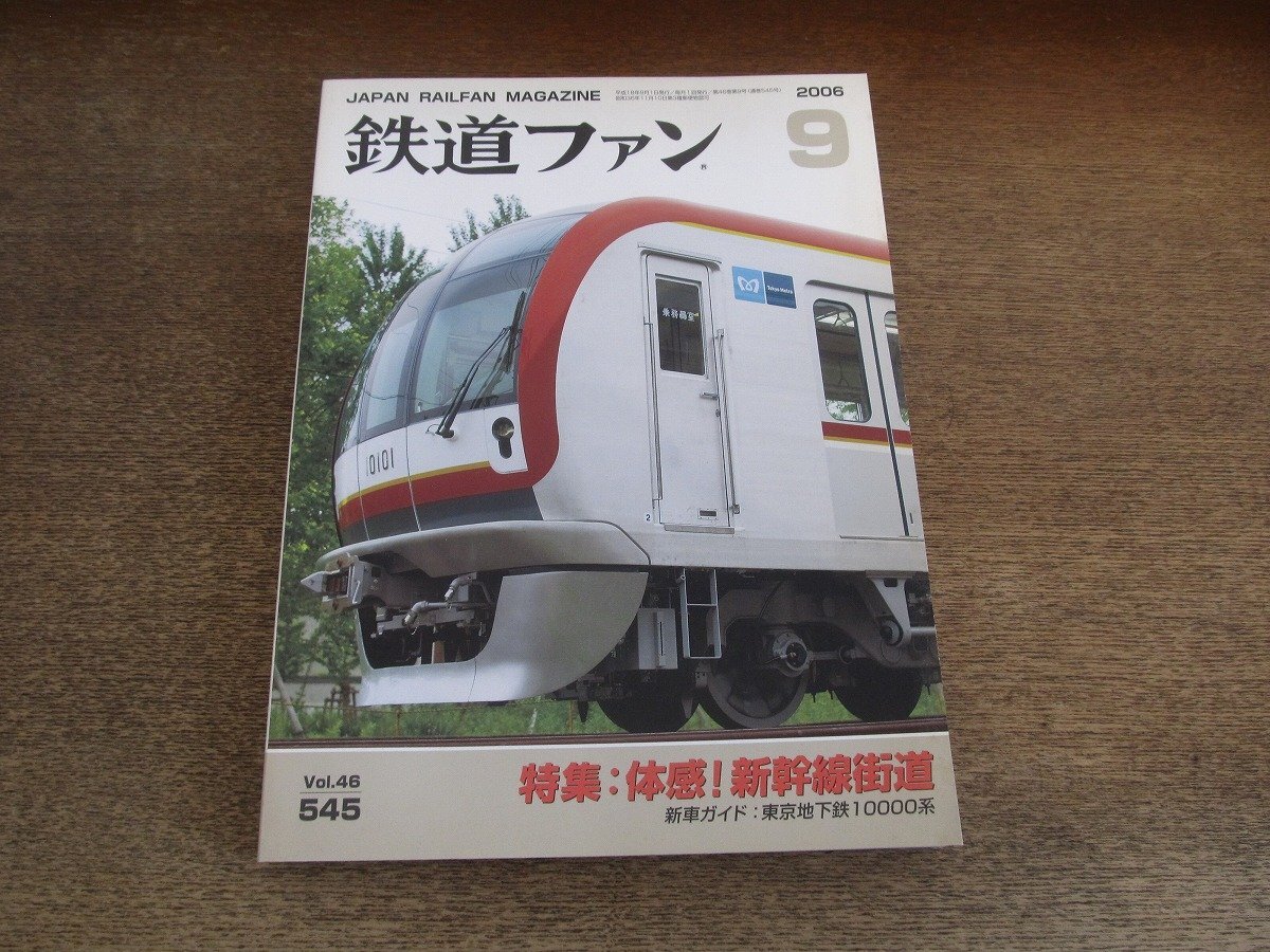 2504ND●鉄道ファン 545/2006.9●特集 體感！新干線街道/N700系ただいま準(zhǔn)備中/東京地下鉄10000系/JR貨物機(jī)関區(qū)巡り/近郊形交直流電車(chē) 総覧