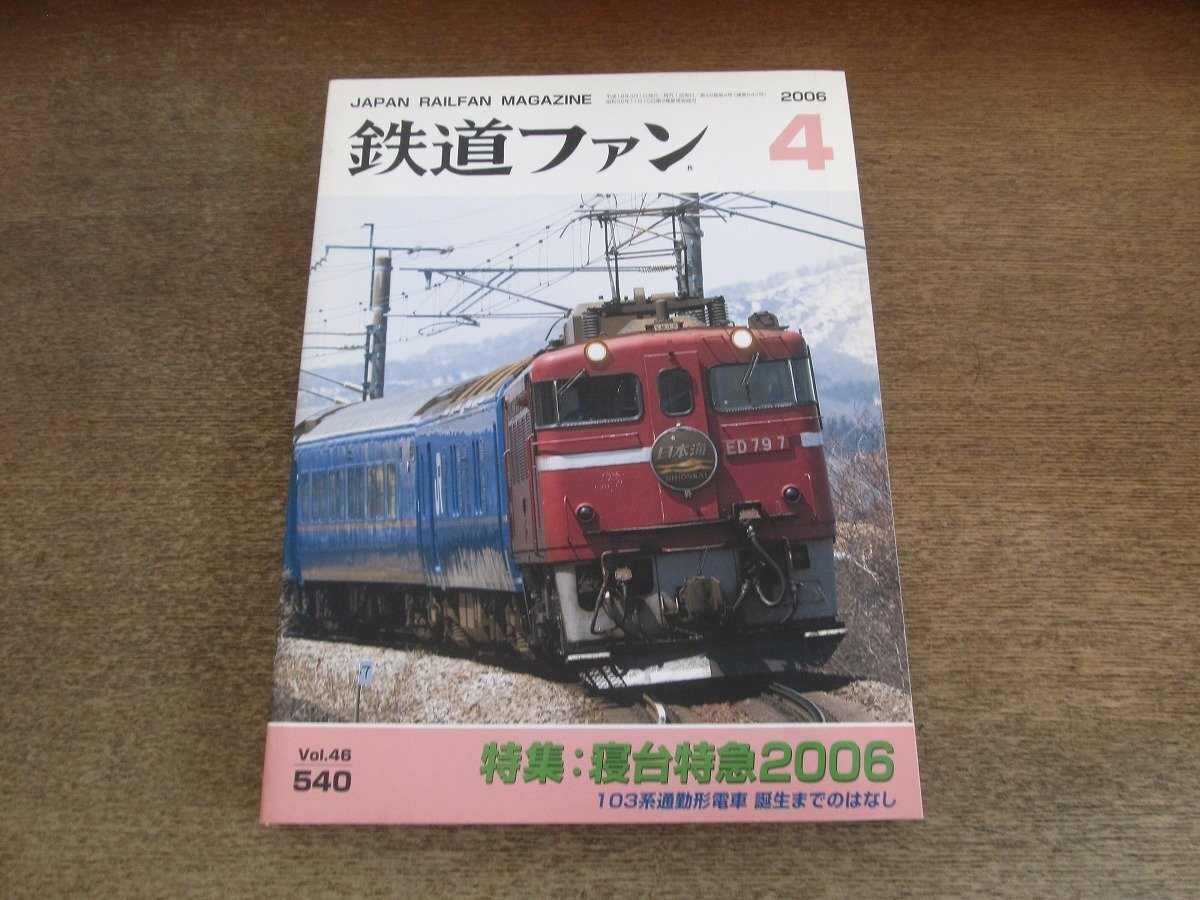 2504ND●鉄道ファン 540/2006.4●特集 寢臺特急2006/DD51重連”出云”/JR東日本”日光”?”きぬがわ”用485系/103系通勤形電車誕生まで