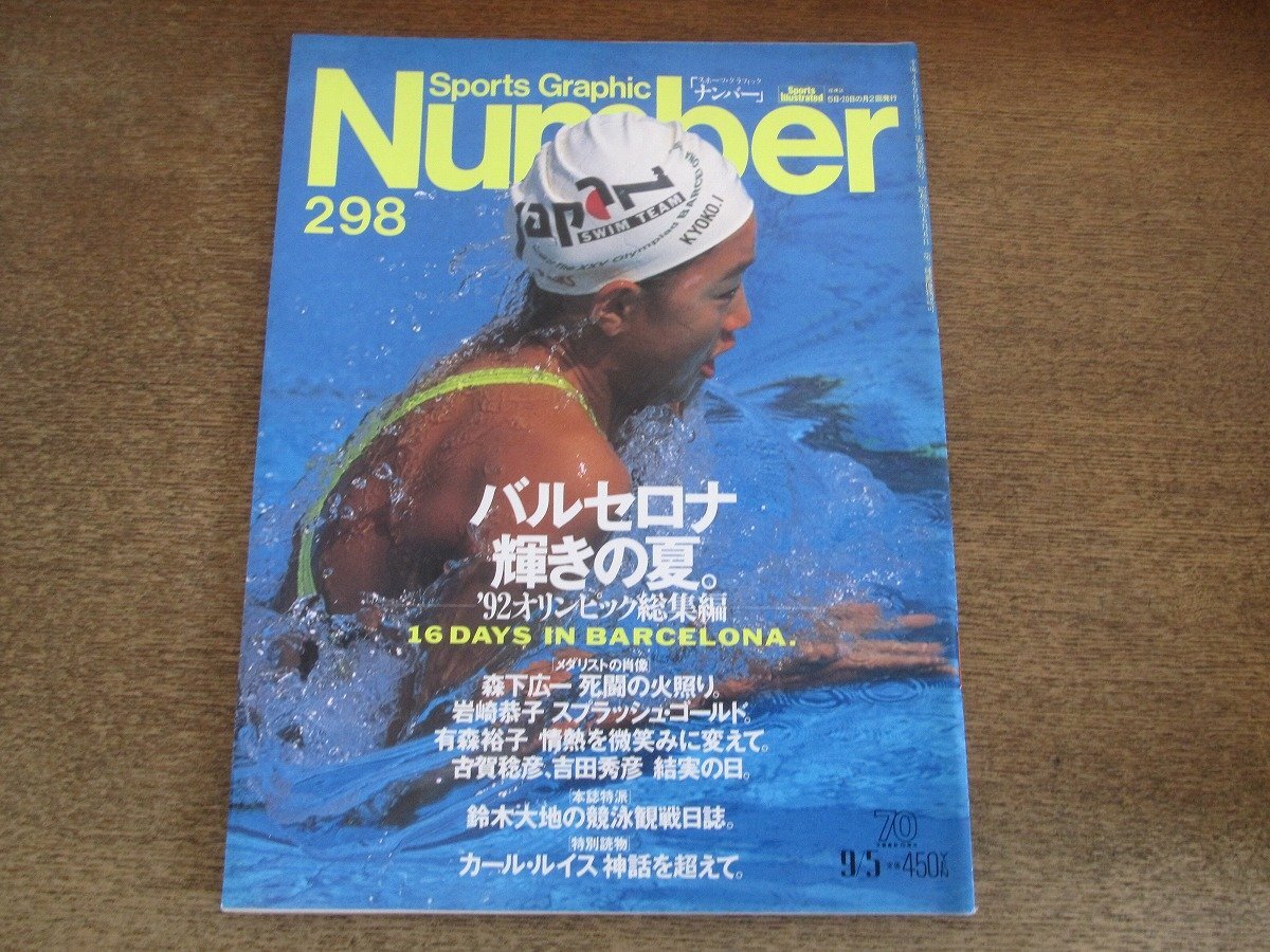 2504ND*Number номер 298/1992.9.5**92 Barcelona Olympic сборник / лес внизу широкий один / скала мыс ../ иметь лес ../ Koga ../ Yoshida превосходящий ./ Karl * Lewis  2504ND*Number номер 298/1992.9.5**92 Barcelona Olympic сборник / лес внизу широкий один / скала мыс ../ иметь лес ../ Koga ../ Yoshida превосходящий ./ Karl * Lewis