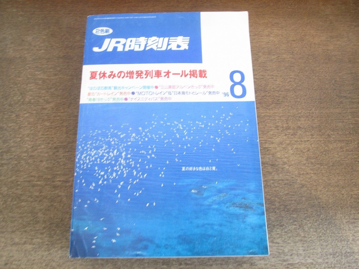 2504ND●JR時(shí)刻表 1996.8●夏休みの増発列車オール掲載/”立山黒部アルペンきっぷ”販売中/”MOTOトレイン”＆”日本海モトとレール”