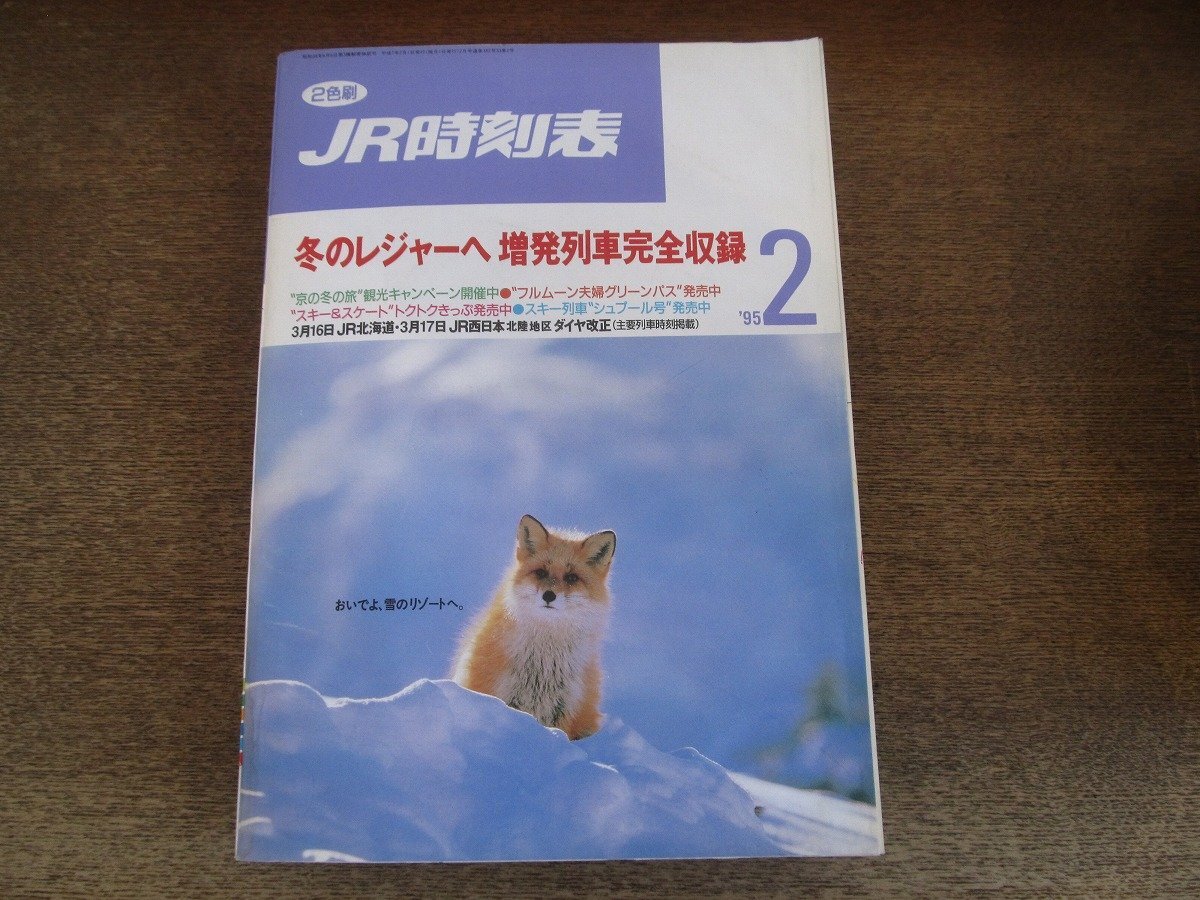 2504ND●JR時(shí)刻表 1995.2●冬のレジャーへ 増発列車完全収録/3月16日J(rèn)R北海道 3月17日J(rèn)R西日本北陸地區(qū)ダイヤ改正/”シュプール號(hào)”発売中