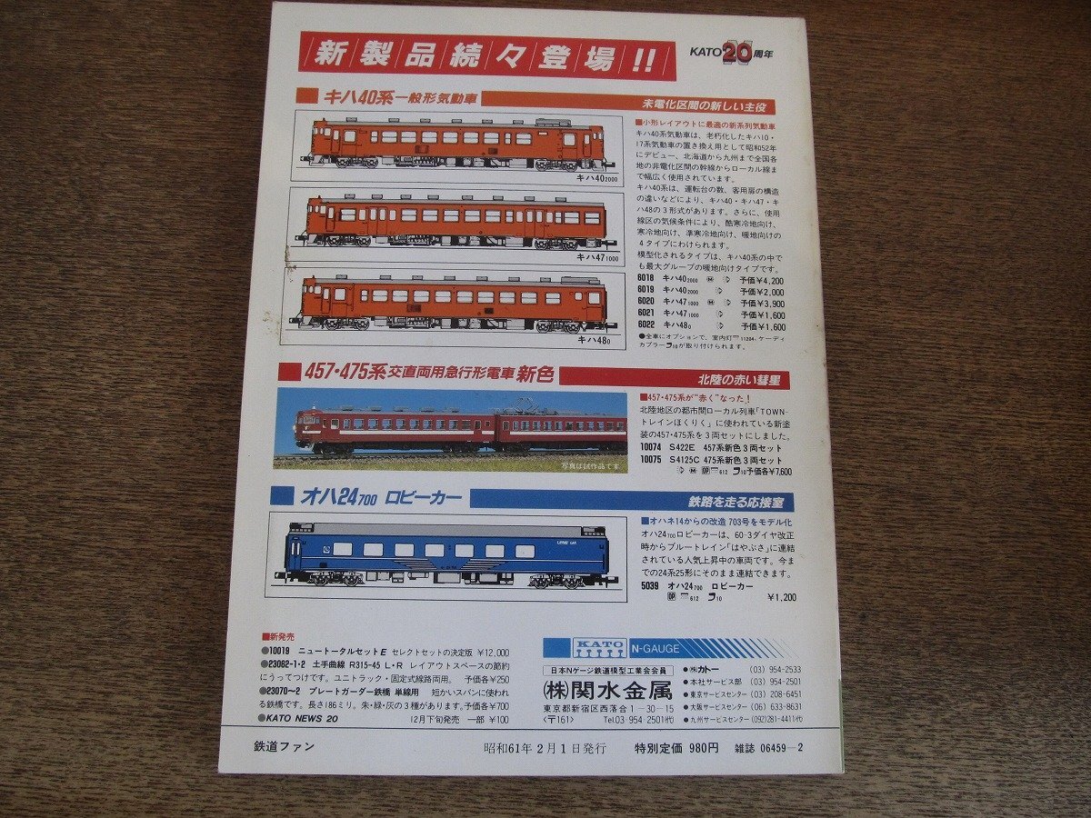2504ST●鉄道ファン 298/1986.2●特集：北緯45°の車両たち/10000系デビュー/熊本電鉄5000系を増備/211系完成/西ドイツ國鉄ICE