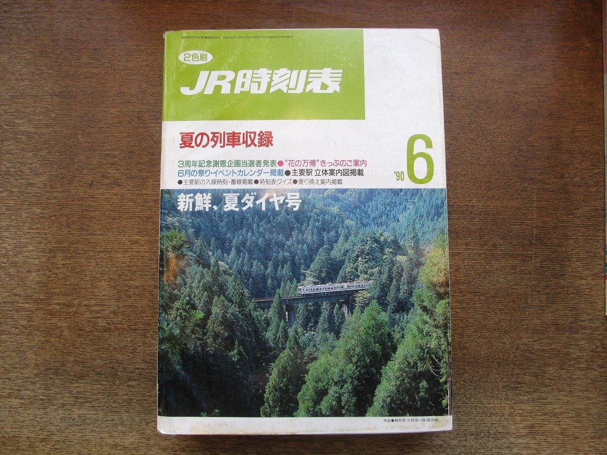 2504ST●JR時(shí)刻表 1990.6●新鮮、夏ダイヤ號(hào)/夏の列車(chē)収録/3周年記念謝恩企畫(huà)當(dāng)選者発表/6月の祭り?イベントカレンダー掲載
