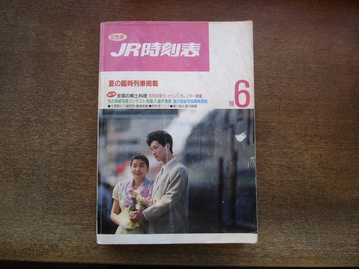 2504ND●JR時(shí)刻表 1989.6●夏の臨時(shí)列車(chē)掲載/6月の祭り?イベントカレンダー掲載/主要駅のご案內(nèi)/冬の表紙寫(xiě)真コンテスト特選?入選作品