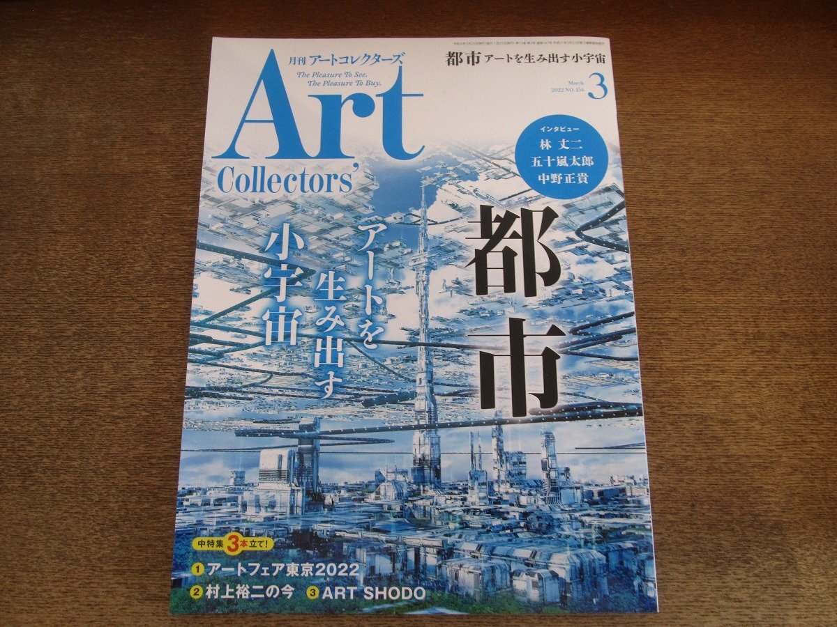 2504ST○Art Collectors' アートコレクターズ 156/2022.3○特集 2504ST○Art Collectors' アートコレクターズ 156/2022.3○特集