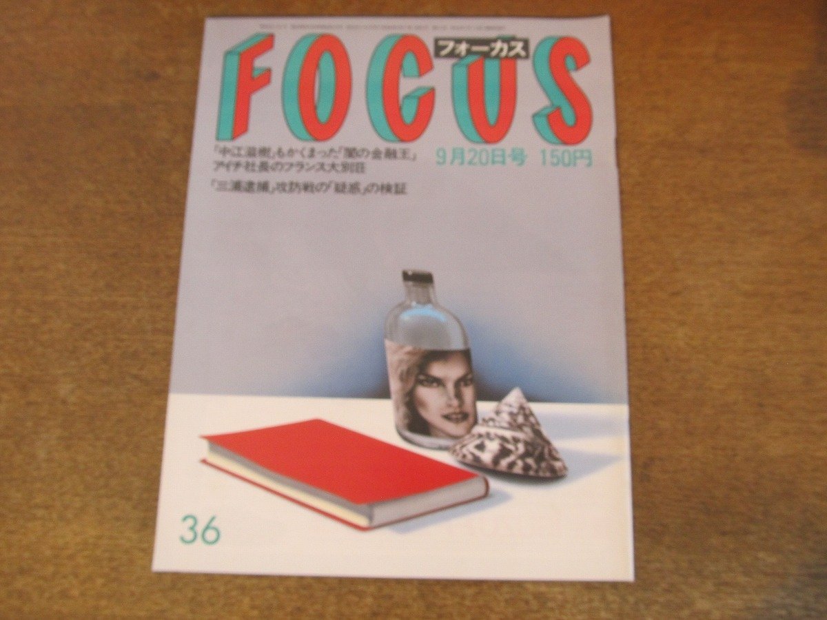 2308mn○FOCUSフォーカス 1985昭和60.9.20○女性ボディビル 2308mn○FOCUSフォーカス 1985昭和60.9.20○女性ボディビル