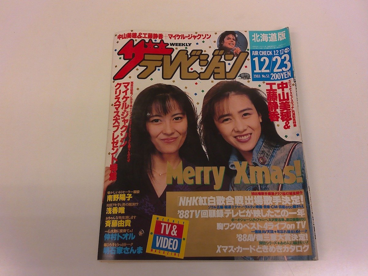 2504WO○ザ・テレビジョン 北海道版/1988昭和63.12.23○中山美穂