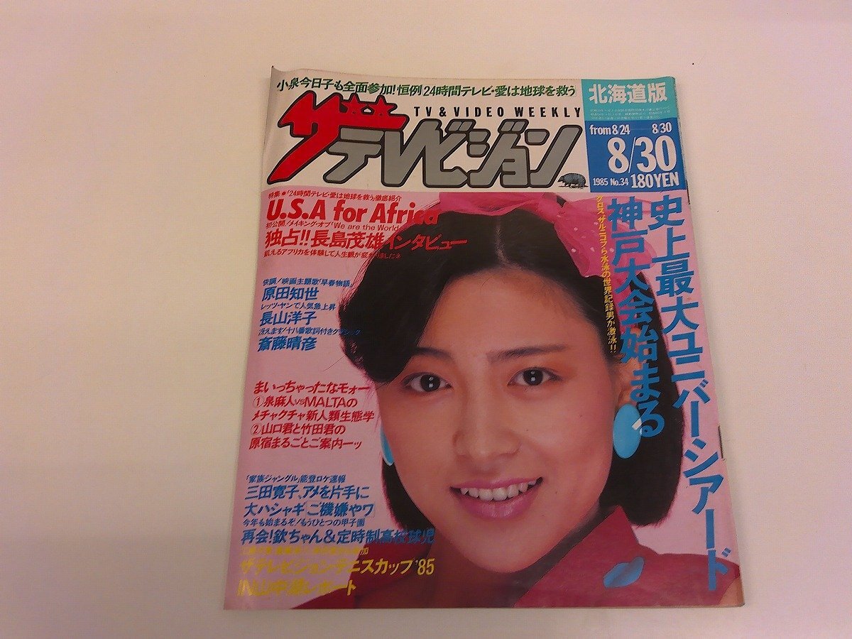 2504WO●ザ?テレビジョン北海道版/1985昭和60.8.30●渡辺典子/長(zhǎng)山洋子/長(zhǎng)嶋茂雄/三田寛子/泉麻人&MALTA/原田知世/B.スプリングスティーン