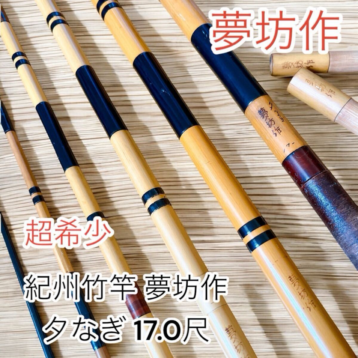 超希少 紀州竹竿 夢坊作 夕なぎ 17.0尺 へら竿(ヘラブナ竿 超希少 紀州竹竿 夢坊作 夕なぎ 17.0尺 へら竿(ヘラブナ竿