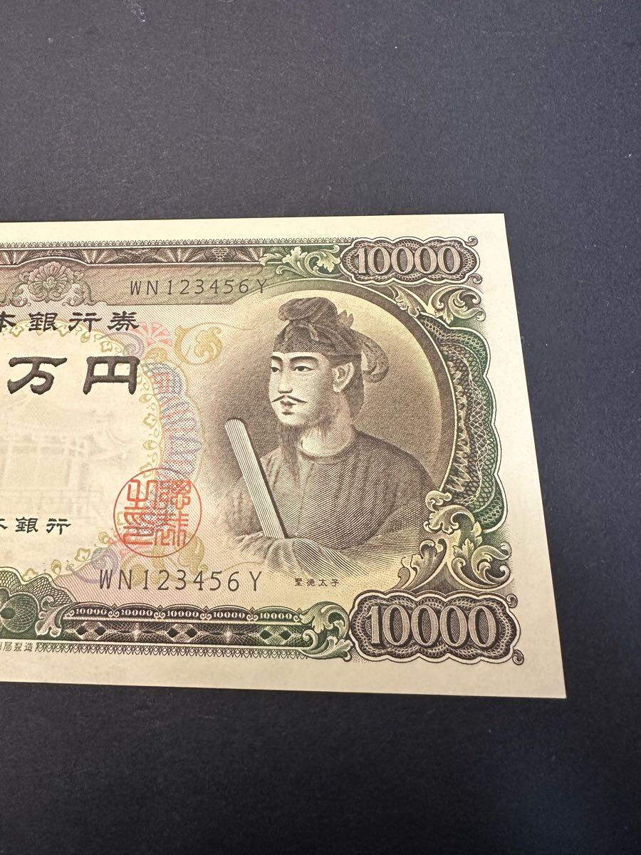 1円スタート!【希少】【WN123456Y】 聖徳太子 一万円札 旧紙幣 1円スタート!【希少】【WN123456Y】 聖徳太子 一万円札 旧紙幣