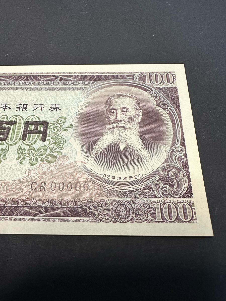 1円スタート!【希少】【CR000001F】 板垣退助 百円札 旧紙幣 旧 1円スタート!【希少】【CR000001F】 板垣退助 百円札 旧紙幣 旧