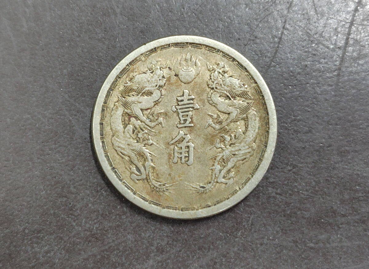 海外コイン】大満州国 1角 壹角 康徳元年 アンティークコイン 海外コイン】大満州国 1角 壹角 康徳元年 アンティークコイン