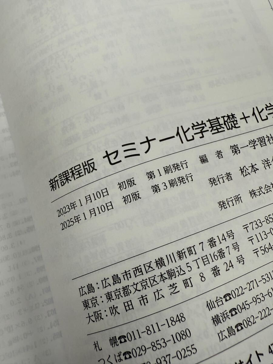 2025年 新課程版 セミナー化学基礎+化学 第一学習社 別冊解答編 2025年 新課程版 セミナー化学基礎+化学 第一学習社 別冊解答編