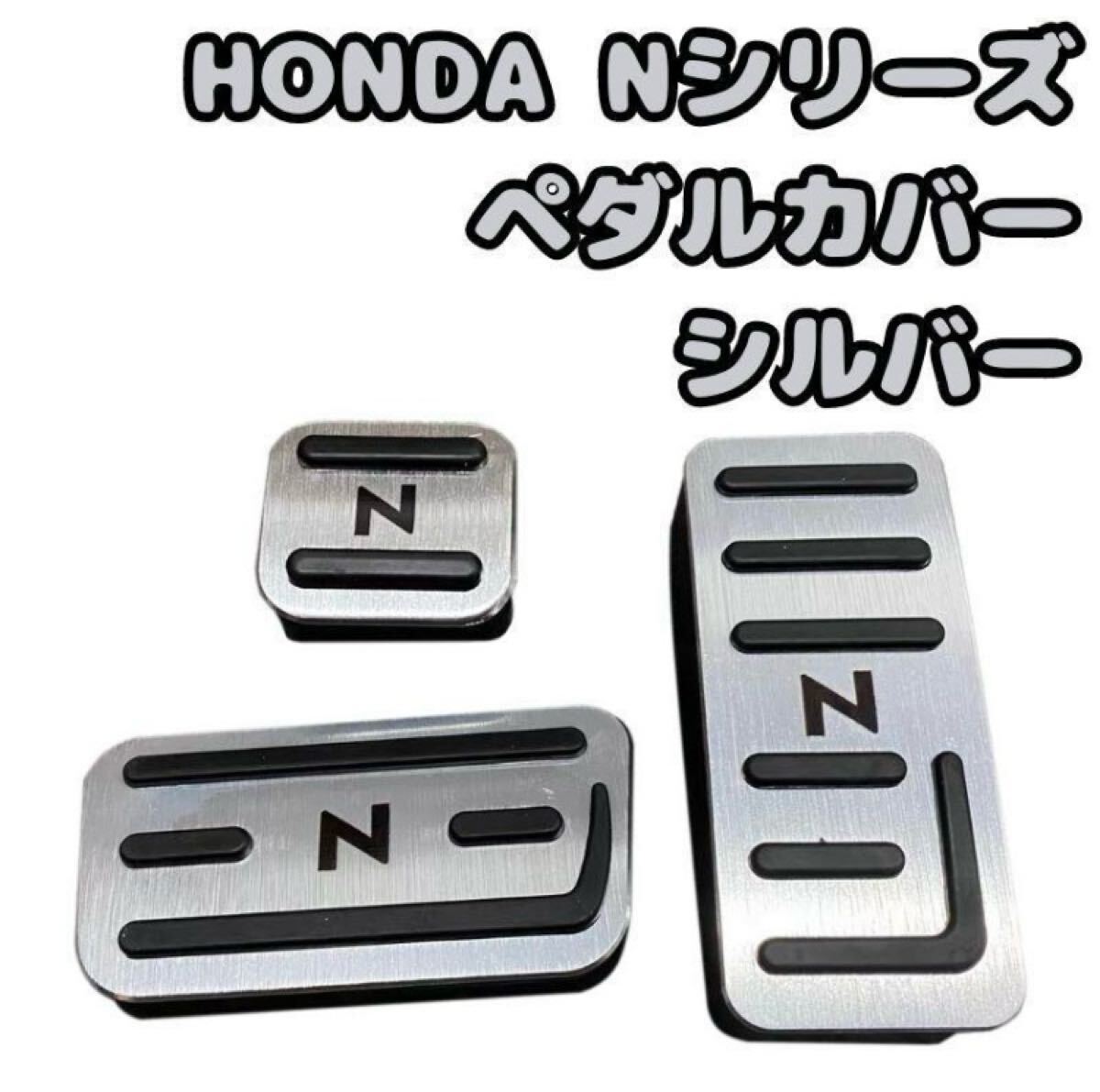 ホンダ Nシリーズ シルバー 銀 N-BOX N-WGN N-VAN N-ONE ペダルカバー 専用設(shè)計(jì) ドライブ カバー