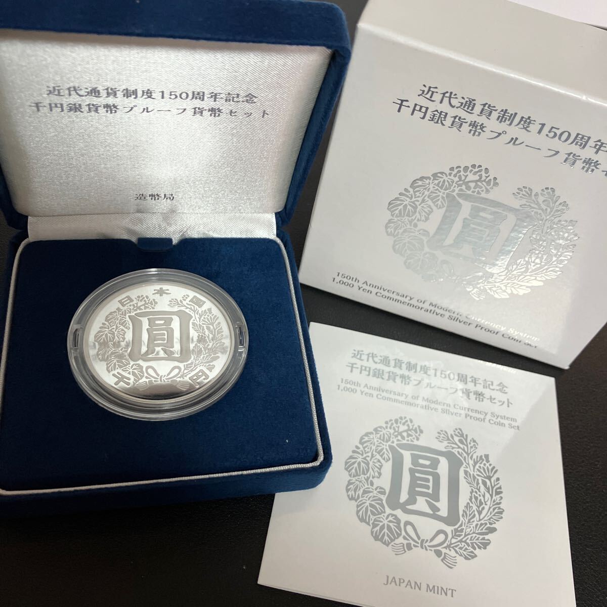 近代通貨制度150周年記念 千円銀貨幣プルーフ貨幣セット 令和3年 近代通貨制度150周年記念 千円銀貨幣プルーフ貨幣セット 令和3年