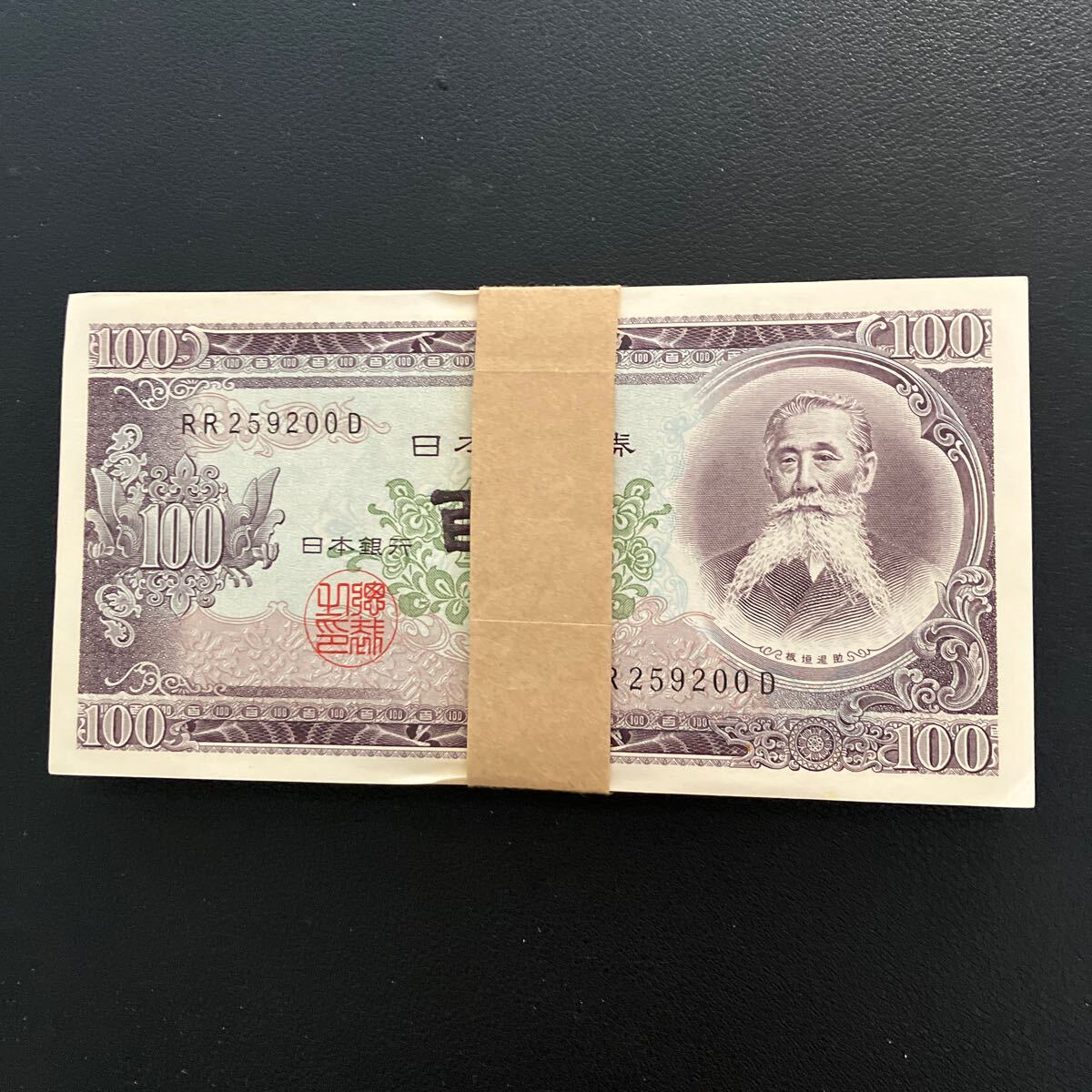 板垣退助100円札 旧紙幣 連番 帯付き 美品 アンティーク ☆4 板垣退助100円札 旧紙幣 連番 帯付き 美品 アンティーク ☆4