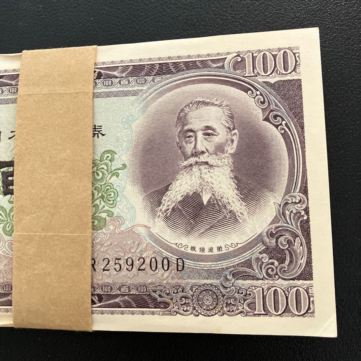 板垣退助100円札 旧紙幣 連番 帯付き 美品 アンティーク ☆4 板垣退助100円札 旧紙幣 連番 帯付き 美品 アンティーク ☆4