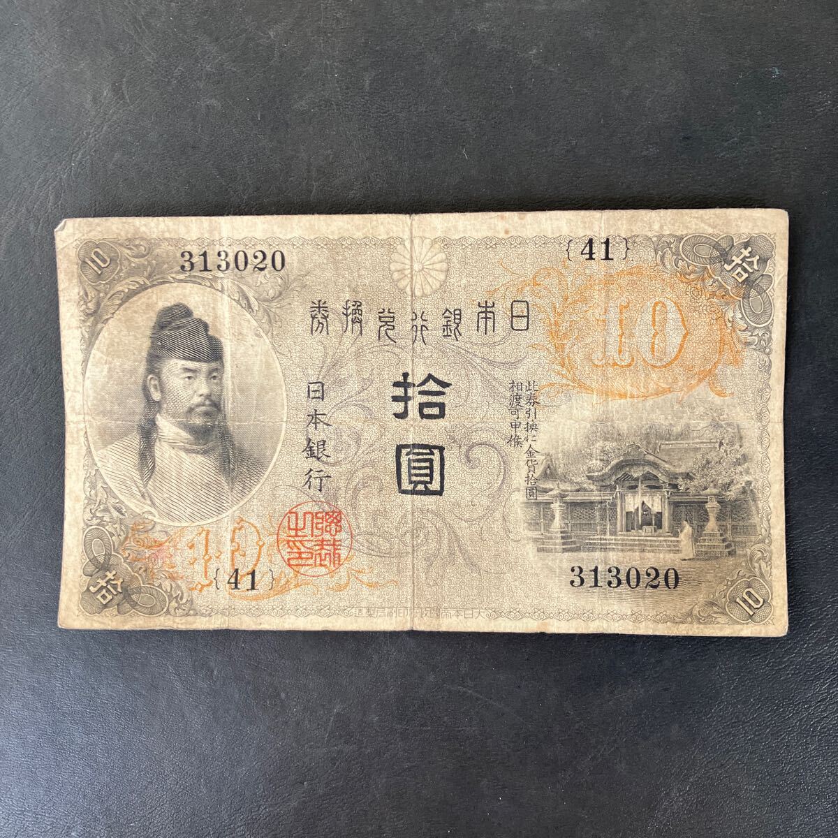 希少品】左和気10円 和気清麻呂 旧紙幣 兌換券 日本銀行 ☆9 希少品】左和気10円 和気清麻呂 旧紙幣 兌換券 日本銀行 ☆9