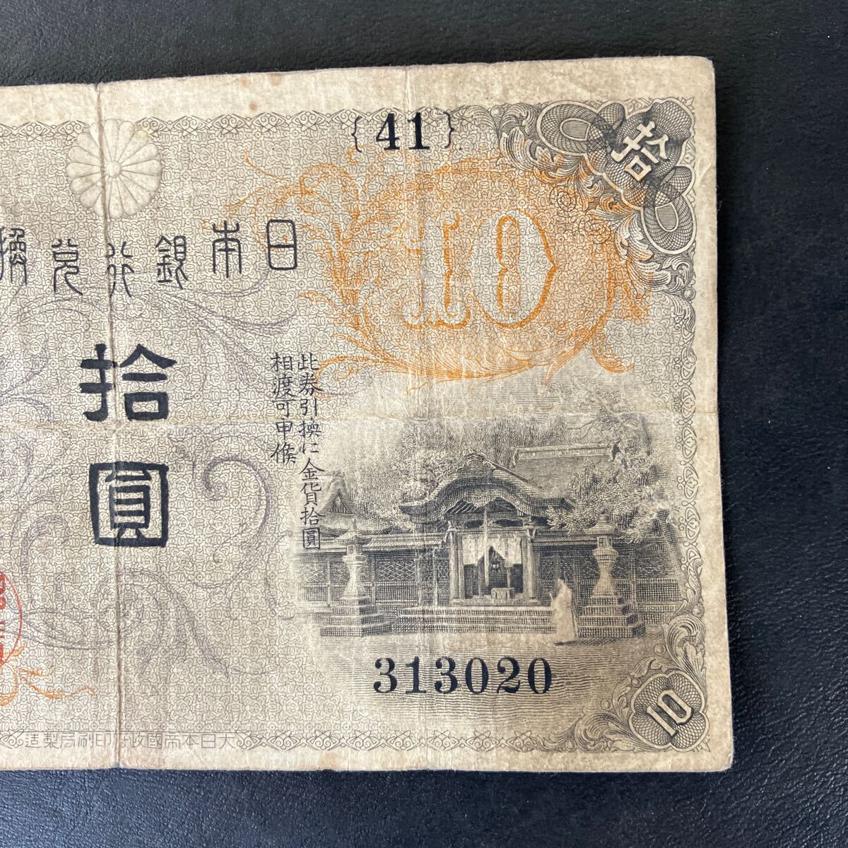 希少品】左和気10円 和気清麻呂 旧紙幣 兌換券 日本銀行 ☆9 希少品】左和気10円 和気清麻呂 旧紙幣 兌換券 日本銀行 ☆9