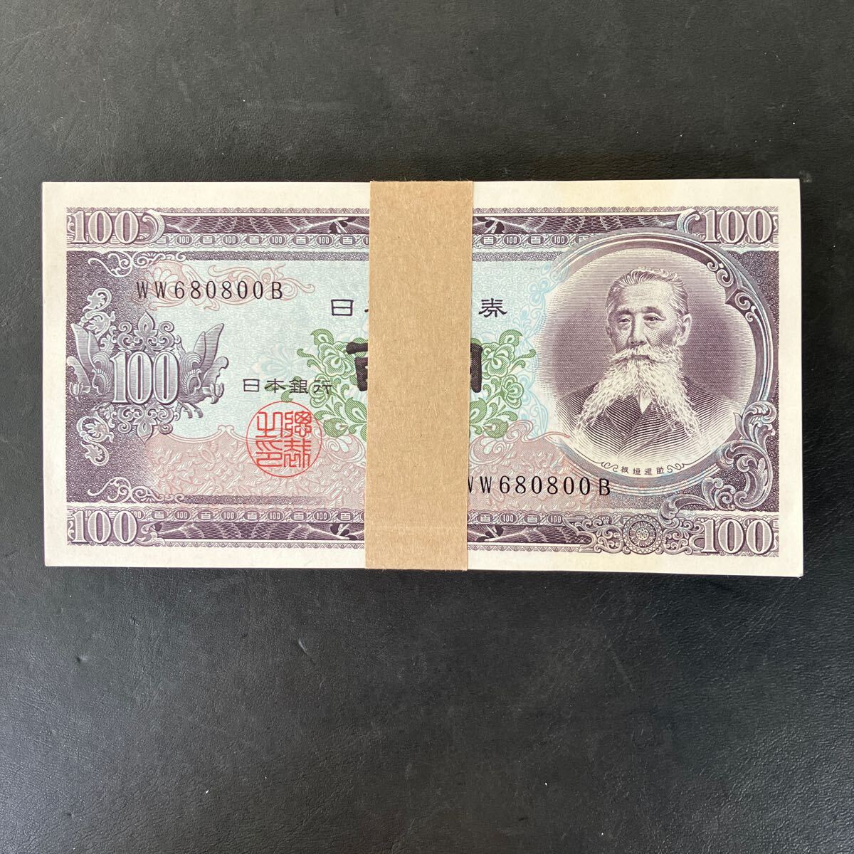 板垣退助100円札 連番 帯付き 美品 日本銀行券 旧紙幣 ☆9(日本 板垣退助100円札 連番 帯付き 美品 日本銀行券 旧紙幣 ☆9(日本