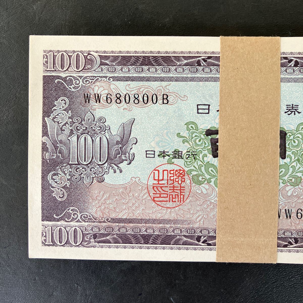 板垣退助100円札 連番 帯付き 美品 日本銀行券 旧紙幣 ☆9(日本 板垣退助100円札 連番 帯付き 美品 日本銀行券 旧紙幣 ☆9(日本