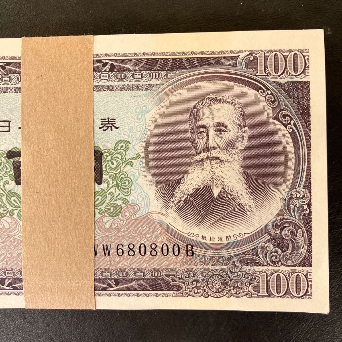 板垣退助100円札 連番 帯付き 美品 日本銀行券 旧紙幣 ☆9(日本 板垣退助100円札 連番 帯付き 美品 日本銀行券 旧紙幣 ☆9(日本