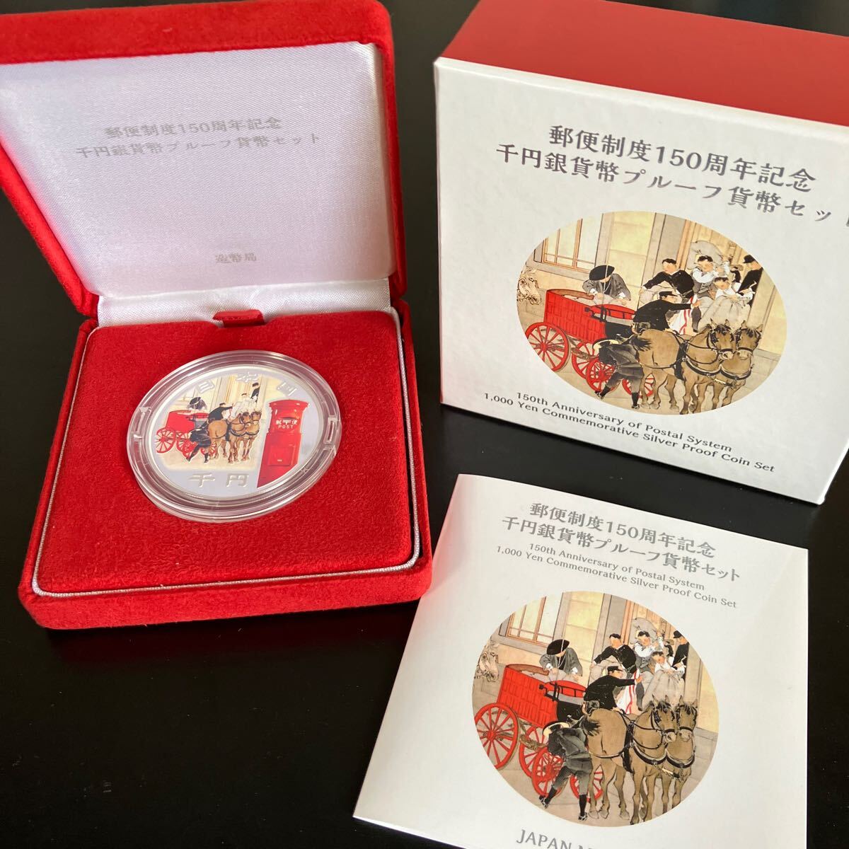 郵便制度150周年記念 千円銀貨幣プルーフ貨幣セット 令和3年 郵便制度150周年記念 千円銀貨幣プルーフ貨幣セット 令和3年