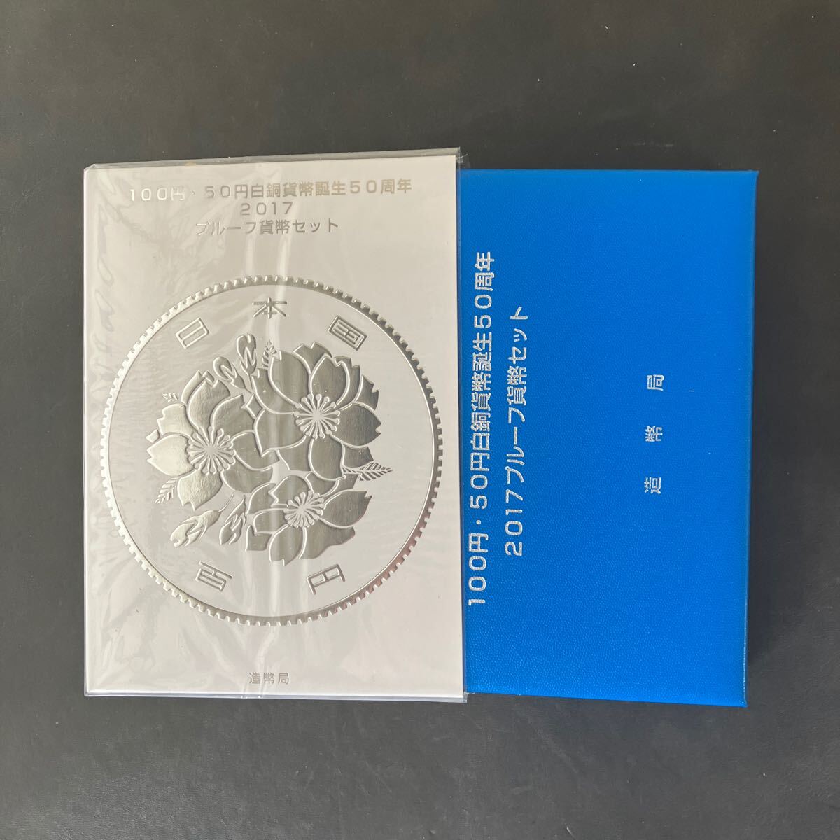 完封品】100円50円白銅貨幣誕生50周年2017 プルーフ貨幣セット 完封品】100円50円白銅貨幣誕生50周年2017 プルーフ貨幣セット