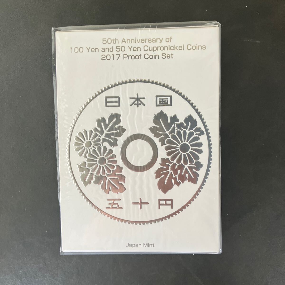 完封品】100円50円白銅貨幣誕生50周年2017 プルーフ貨幣セット 完封品】100円50円白銅貨幣誕生50周年2017 プルーフ貨幣セット