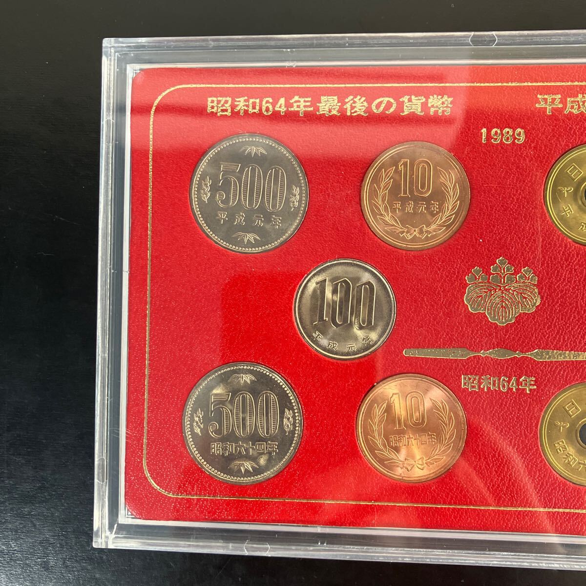 昭和64年最後の貨幣 平成元年最初の貨幣 1989年 額面1182円 昭和64年最後の貨幣 平成元年最初の貨幣 1989年 額面1182円