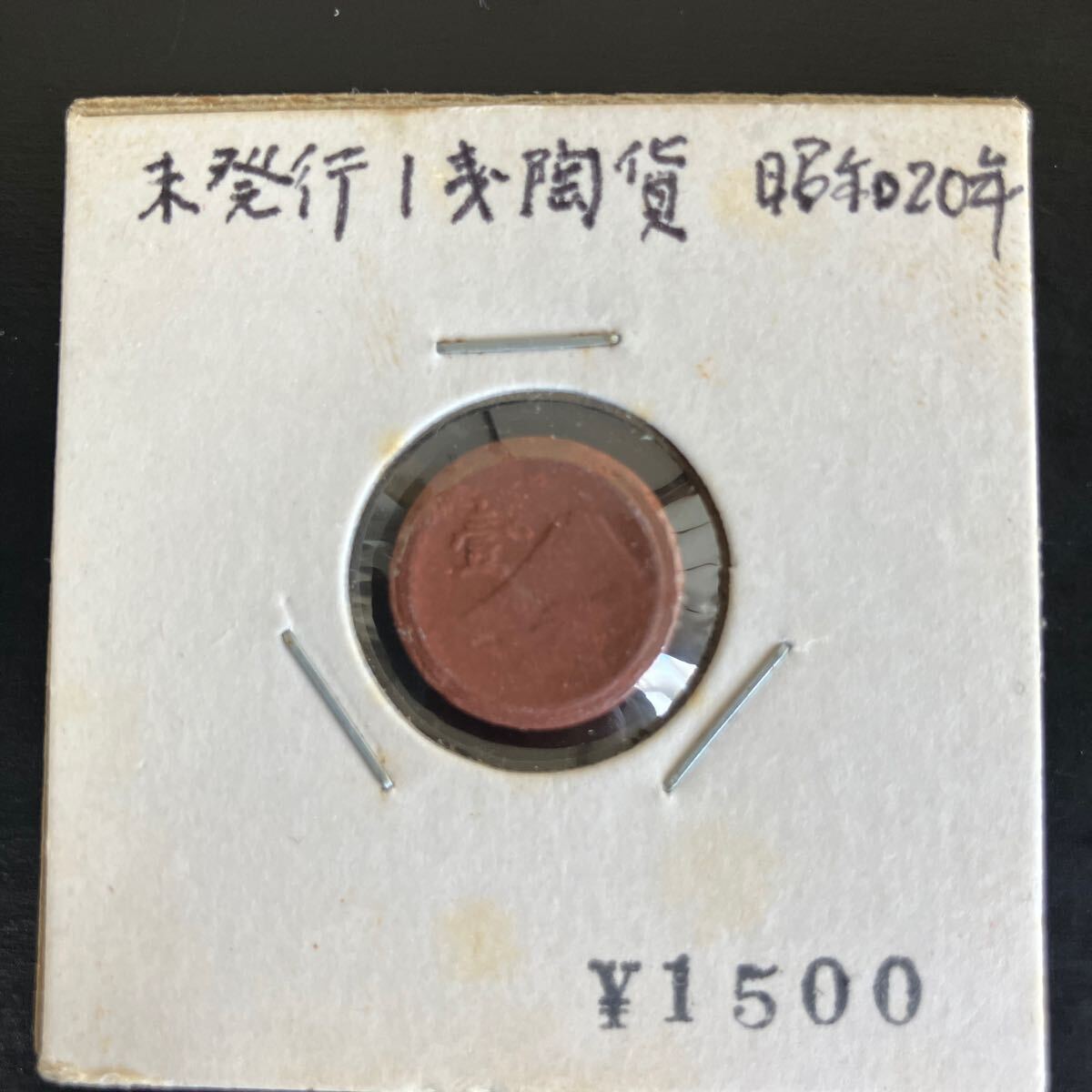 未発行 一銭陶貨 大日本 昭和20年 1銭陶貨 貨幣 硬貨 コイン 未発行 一銭陶貨 大日本 昭和20年 1銭陶貨 貨幣 硬貨 コイン