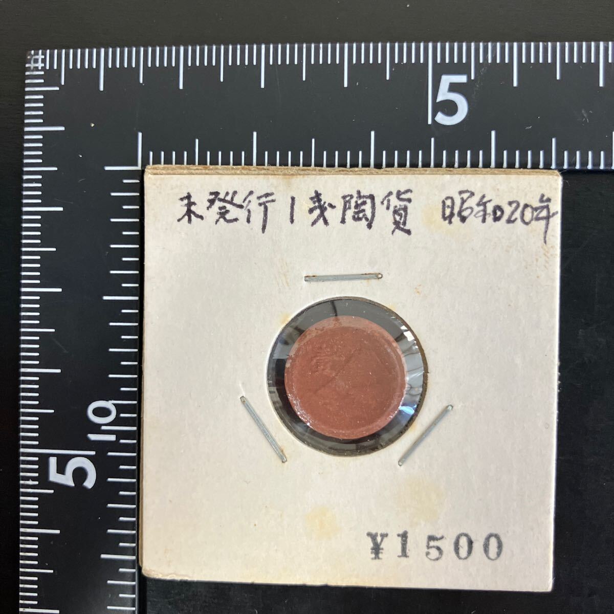未発行 一銭陶貨 大日本 昭和20年 1銭陶貨 貨幣 硬貨 コイン 未発行 一銭陶貨 大日本 昭和20年 1銭陶貨 貨幣 硬貨 コイン