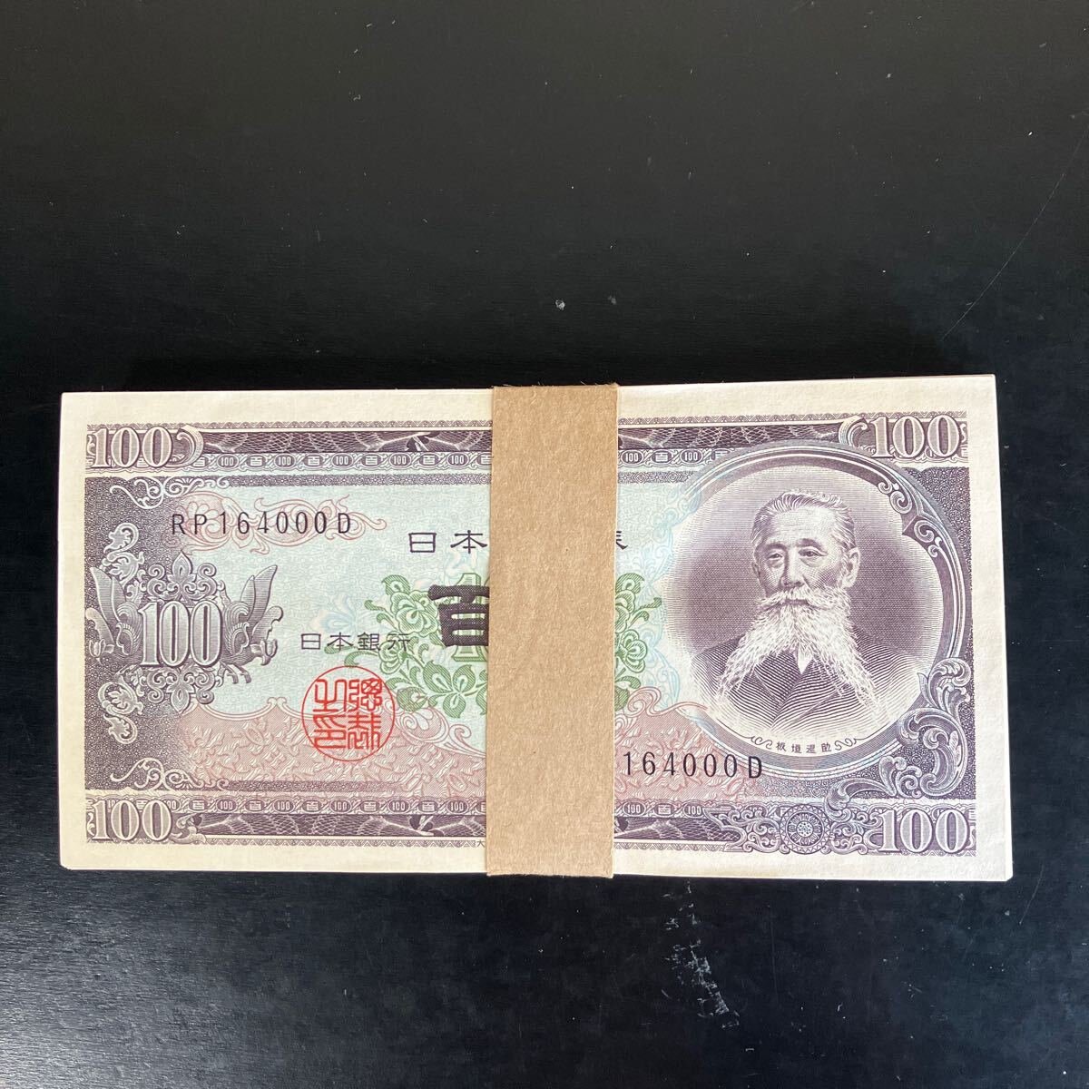 板垣退助100円札 旧紙幣 日本銀行券 連番 帯付き 美品 ☆15(日本 板垣退助100円札 旧紙幣 日本銀行券 連番 帯付き 美品 ☆15(日本