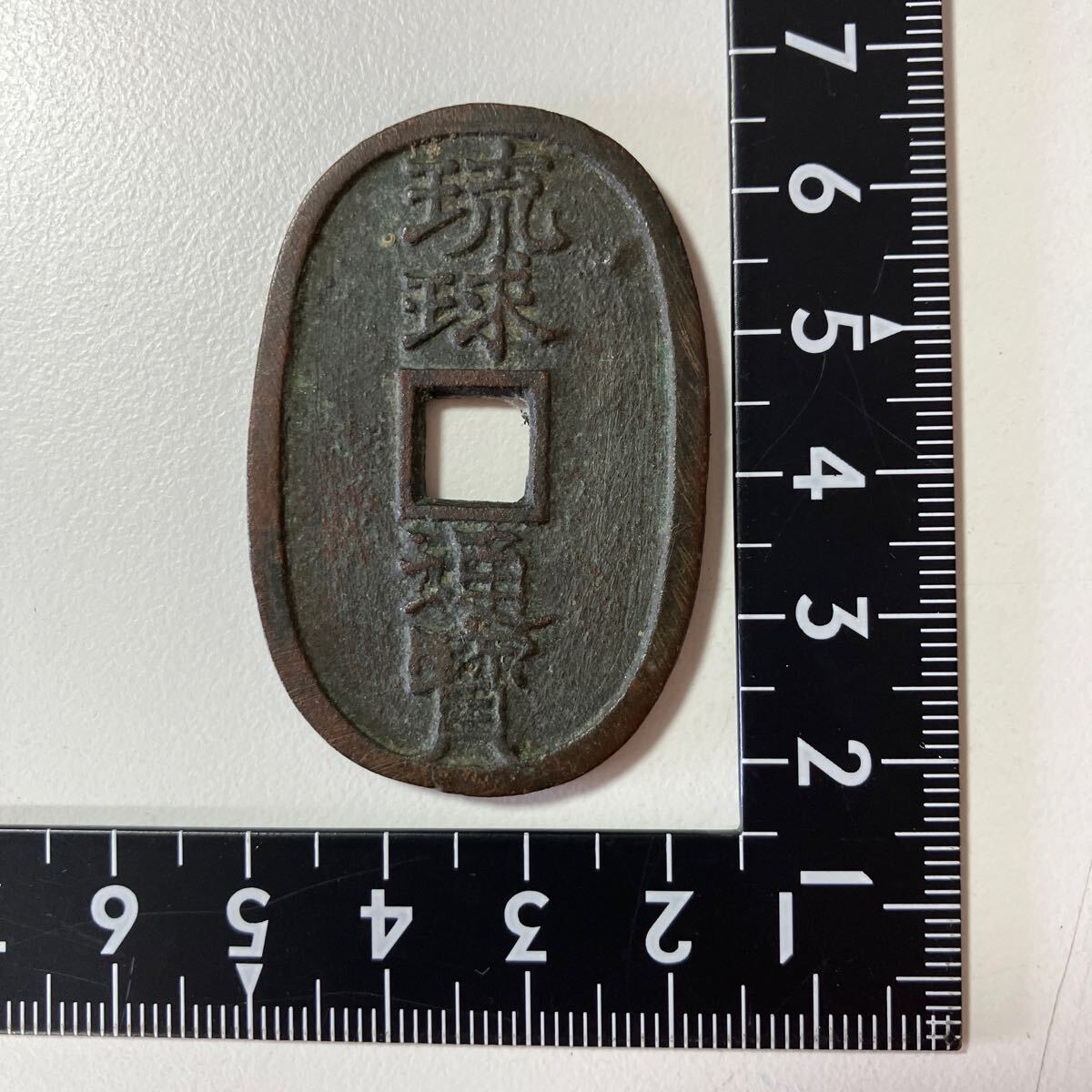 琉球通宝 琉球通寶 琉球銭 古銭 穴銭 江戸時代 ☆21(日本)｜売買