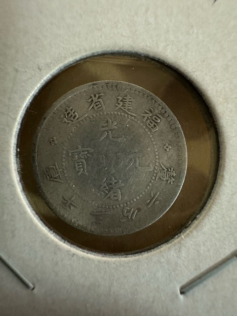中国古銭 銀貨 福建省光緒元寶 アンティーク 本物保証 その他も 中国古銭 銀貨 福建省光緒元寶 アンティーク 本物保証 その他も