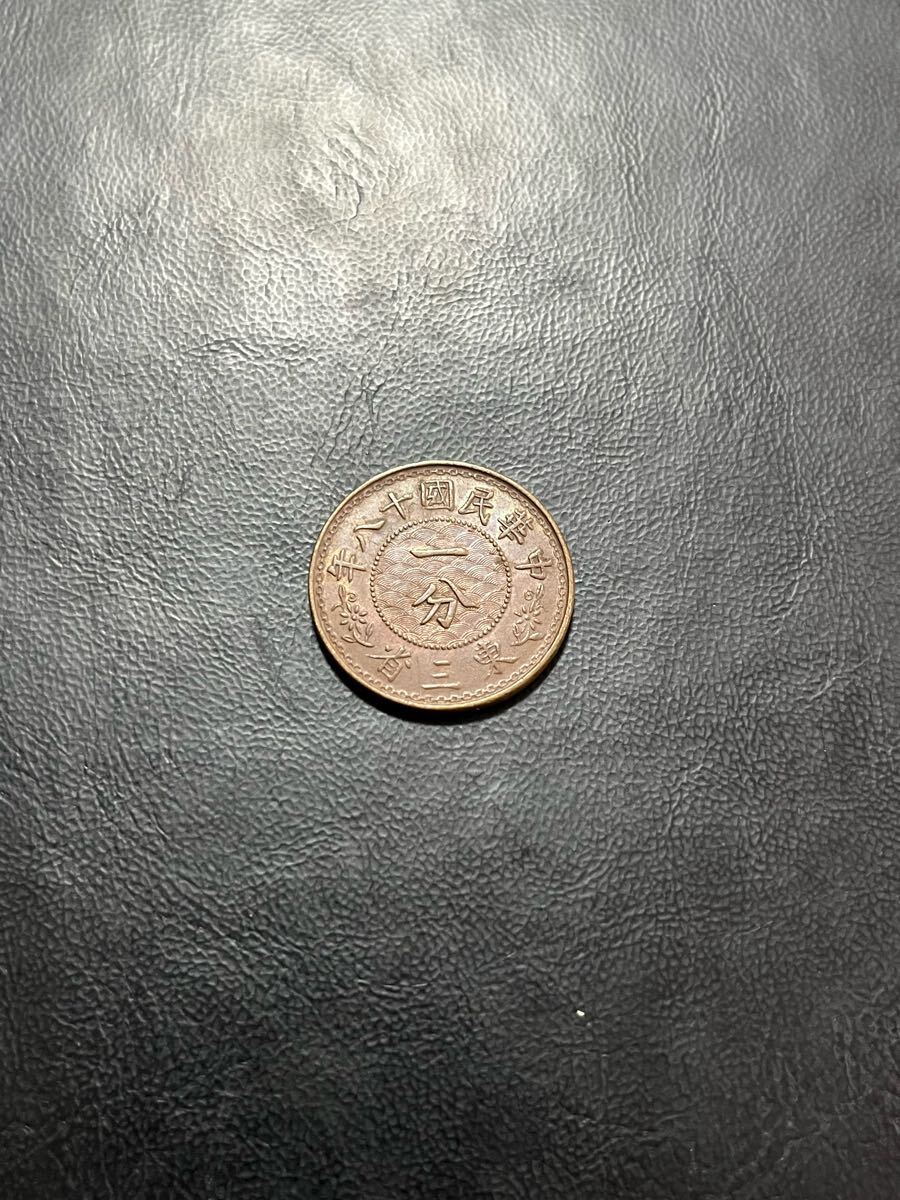 中国 東三省 1分青銅貨 中華民国18年 極美品 トーン 状態希少