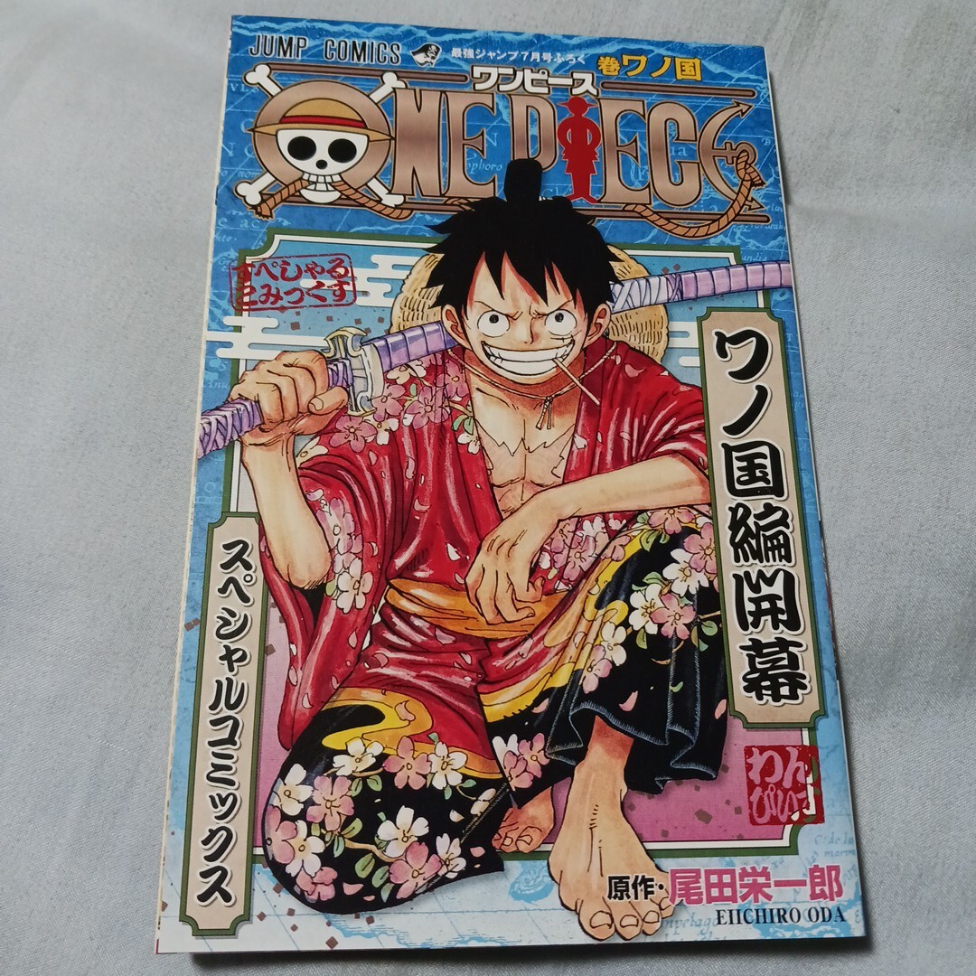 レア 最強ジャンプ 2019年7月号付録 巻ワノ国 ONE PIECE レア 最強ジャンプ 2019年7月号付録 巻ワノ国 ONE PIECE