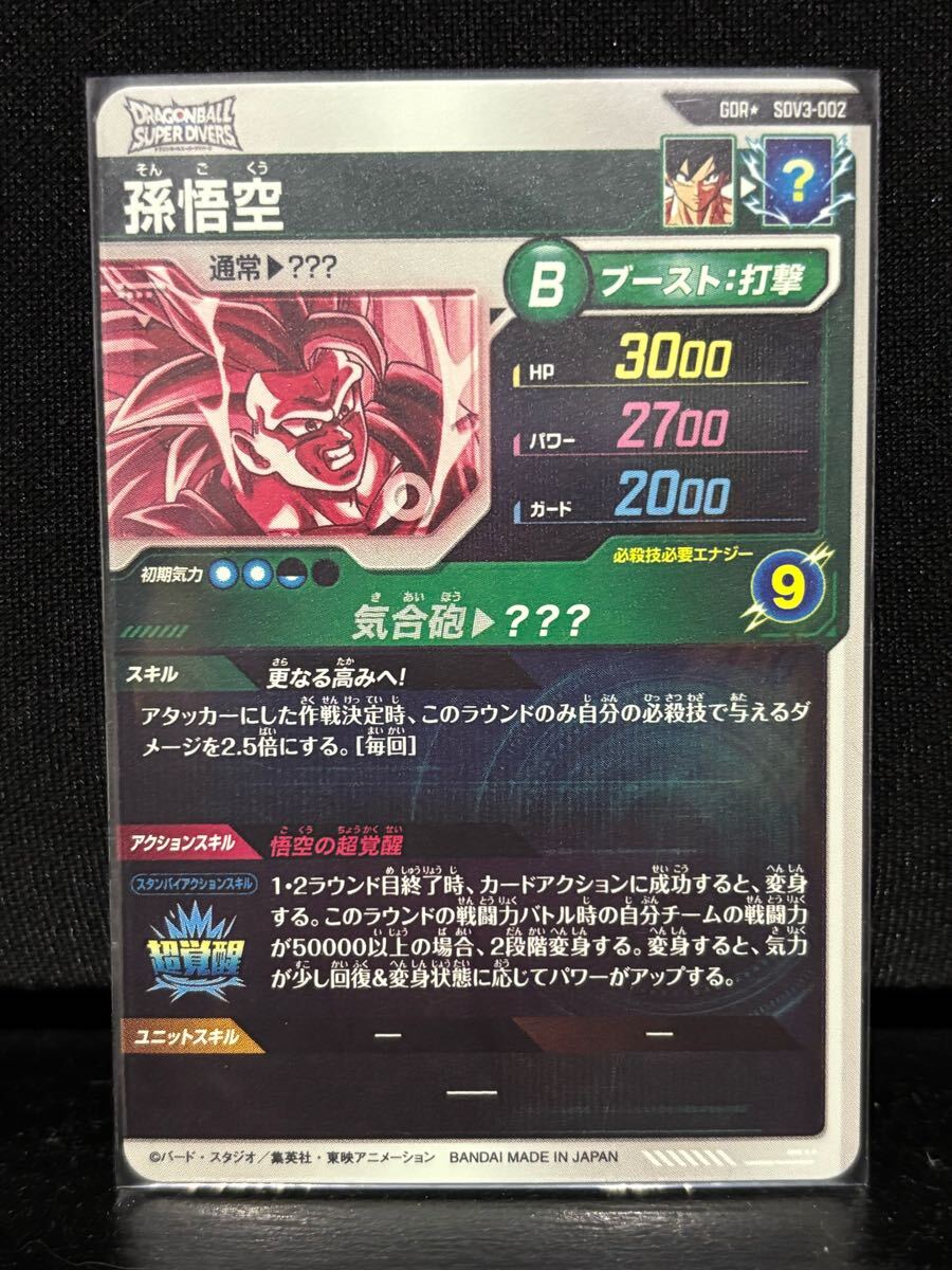 ドラゴンボールスーパーダイバーズ SDV3-002 孫悟空 パラレル ドラゴンボールスーパーダイバーズ SDV3-002 孫悟空 パラレル
